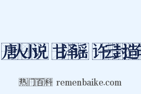 唐人小说·甘泽谣·许云封造句是什么意思的图片